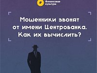 Саратовцев предупреждают о мошенничестве с использованием имени Банка России