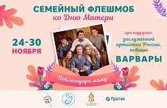 Саратовцев приглашают «Поблагодарить маму!»