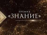 Просветители Саратовской области претендуют на награду Знание.Премия