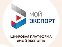 Выдача экспортных лицензий на ряд товаров полностью перешла на платформу «Мой экспорт»