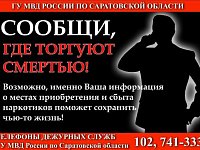 В Саратовской области стартует первый этап антинаркотической акции «Сообщи, где торгуют смертью»