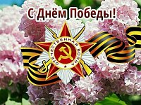 Поздравляем с Днем Победы