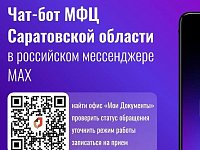 В мессенджере MAX можно воспользоваться услугами МФЦ Саратовской области