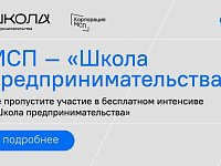 Открыт набор в «Школу предпринимательства»