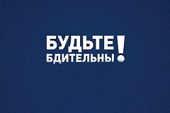 Правоохранительные органы напоминают о необходимости соблюдения бдительности и осторожности