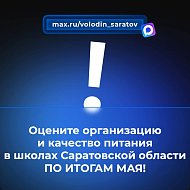 Оцените организацию и качество питания в школах Саратовской области ПО ИТОГАМ МАЯ