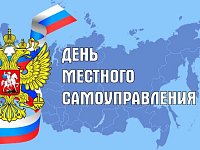 21 апреля – День местного самоуправления