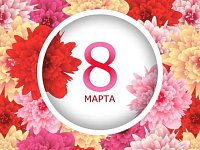 Поздравляем с Международным женским днем