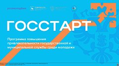 Молодежь региона приглашают к участию в программе «ГосСтарт»