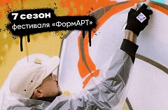 Стартует 7-й «ФормАРТ»: граффити за мир и единство народов России!