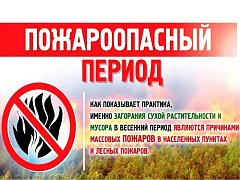 Впереди пожароопасный период