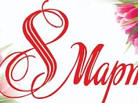 8 Марта - Международный женский день