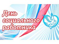 Примите поздравления с Днем социального работника