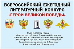 О проведении 12-го Всероссийского ежегодного литературного конкурса «Герои Великой Победы-2026»