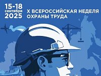 В сентябре пройдет юбилейная Всероссийская неделя охраны труда