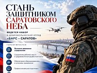 В Саратовской области продолжается набор в отряд «БАРС-Саратов»