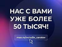 НАС С ВАМИ УЖЕ БОЛЕЕ 50 ТЫСЯЧ!