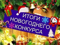 Итоги новогоднего конкурса районной газеты