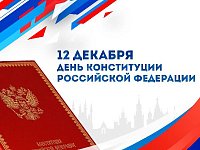День Конституции Российской Федерации