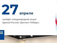 Патриотическая акция «Диктант Победы» пройдет 27 апреля