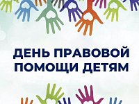 20 ноября - Всероссийский день правовой помощи детям