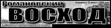 "Романовский Восход" № 34 (11482)