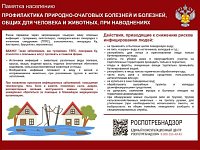 Профилактика природно-очаговых инфекций при паводке и наводнениях