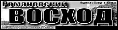"Романовский Восход" № 10 (11458)
