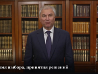 Володин: С ПРАЗДНИКОМ, ДОРОГИЕ ВЫПУСКНИКИ!