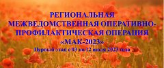 На территории региона стартовал первый этап межведомственной оперативно-профилактической операции «Мак-2023»