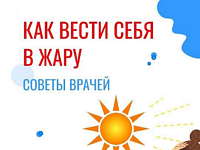 Как вести себя в жару?