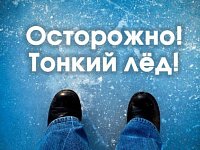 Осторожно, тонкий лед!