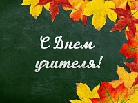 5 октября - День учителя
