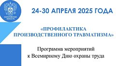 Ежегодно 28 апреля отмечают Всемирный день охраны труда