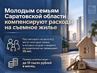 Молодым семьям Саратовской области компенсируют расходы на съемное жилье
