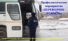 Госавтоинспекция МО МВД России «Балашовский» проводит профилактическое мероприятие «Перевозчик – февраль 2025»
