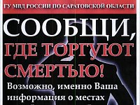 Стартовал второй этап Общероссийской антинаркотической акции «Сообщи, где торгуют смертью»