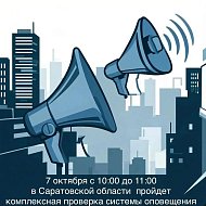 7 октября в Саратовской области будет проведена комплексная проверка готовности системы оповещения населения