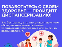 Врачи напоминают: диспансеризация — это не для «больных», а для умных