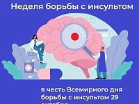 29 октября - Всемирный день борьбы с инсультом