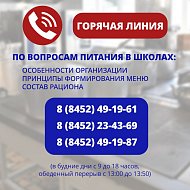 На вопросы родителей, связанные с организацией питания в школах Саратовской области, ответят специалисты регионального министерства образования