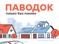 Паводок: только без паники