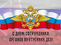 Общественный совет при МО МВД России «Балашовский» поздравляет с Днем сотрудника ОВД