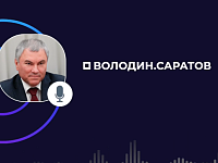 Володин: спасибо за вашу поддержку, вместе мы сможем многое сделать!!!