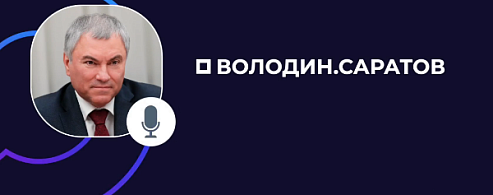 Володин: спасибо за вашу поддержку, вместе мы сможем многое сделать!!!