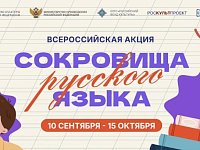 В России стартует всероссийская акция «Сокровища русского языка»